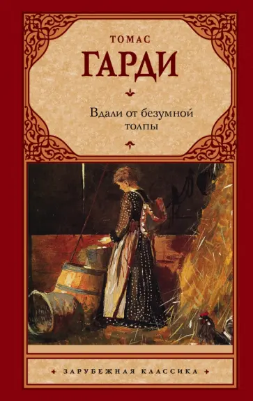 Томас Гарди - Вдали от безумной толпы обложка книги