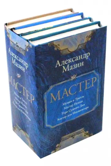 Мазин, Гурова - Мастер. Комплект из 4-х книг обложка книги