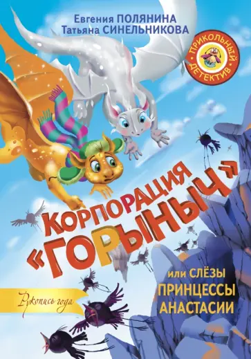 Полянина, Синельникова - Корпорация "Горыныч", или Слёзы принцессы Анастасии обложка книги