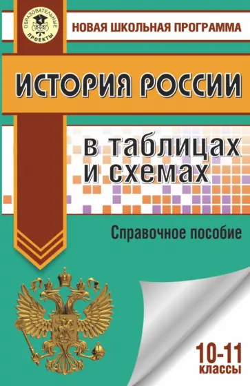 Петр Баранов - История России в таблицах и схемах. 10-11 классы. Справочные материалы Петр Баранов - История России в таблицах и схемах. 10-11 классы. Справочные материалы обложка книги