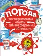 Почемучкины опыты и эксперименты