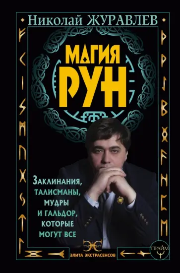 Николай Журавлев - Магия рун. Заклинания, талисманы, мудры и гальдор, которые могут все Николай Журавлев - Магия рун. Заклинания, талисманы, мудры и гальдор, которые могут все обложка книги