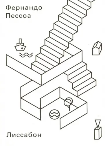 Фернандо Пессоа - Лиссабон: Что следует увидеть туристу Фернандо Пессоа - Лиссабон: Что следует увидеть туристу обложка книги