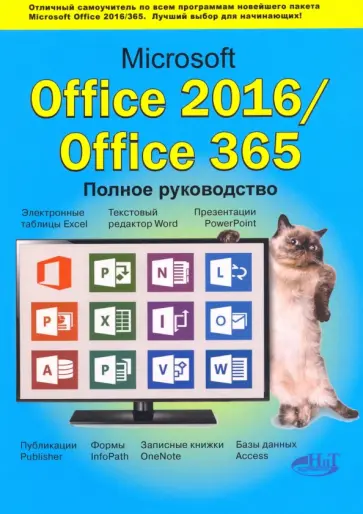 Серогодский, Сурин - Microsoft Office 2016 / Office 365. Полное руководство обложка книги