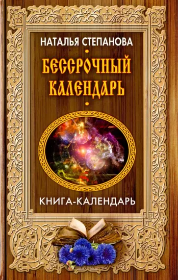 Наталья Степанова - Бессрочный календарь обложка книги