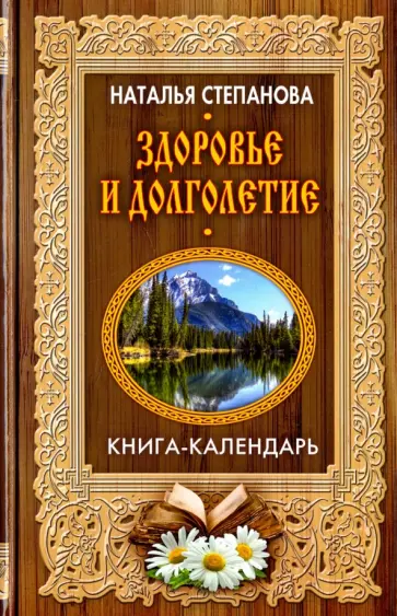Наталья Степанова - Здоровье и долголетие обложка книги