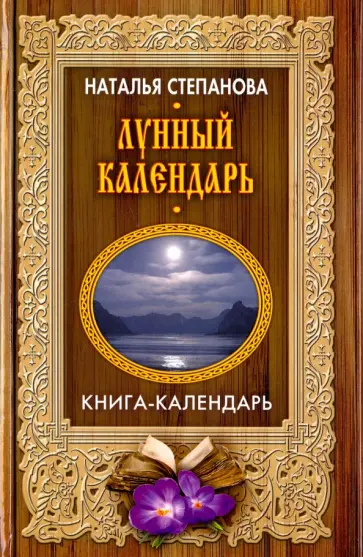 Книга: "Календарь-оберег на 2015 год для благополучия и достатка в доме" - Натал