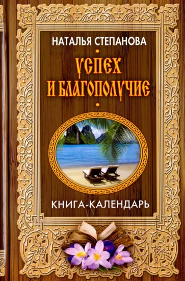 Книга: "Лунный календарь" - Наталья Степанова. Купить книгу, читать рецензии ISB