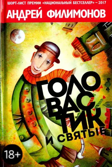 Андрей Филимонов - Головастик и святые обложка книги