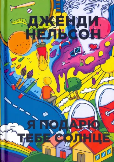 Дженди Нельсон - Я подарю тебе солнце обложка книги