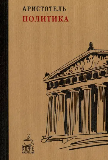 Аристотель - Политика обложка книги