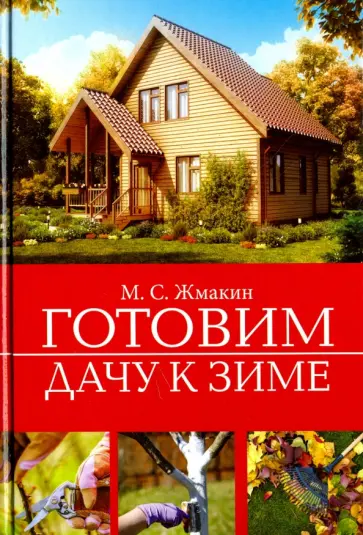 Максим Жмакин - Готовим дачу к зиме обложка книги