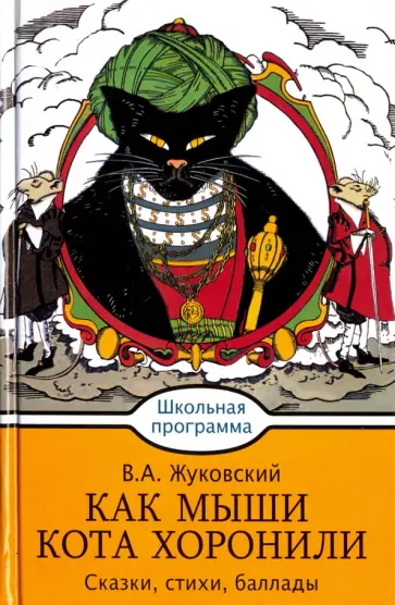 Василий Жуковский - Как мыши кота хоронили обложка книги