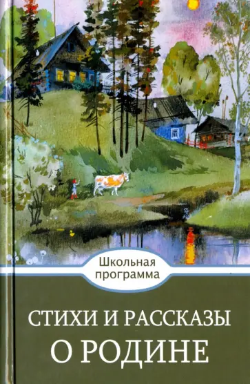 Стихи и рассказы о Родине обложка книги
