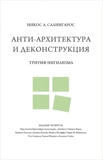 Никос Салингарос - Анти-архитектура и деконструкция. Триумф нигилизма Никос Салингарос - Анти-архитектура и деконструкция. Триумф нигилизма обложка книги