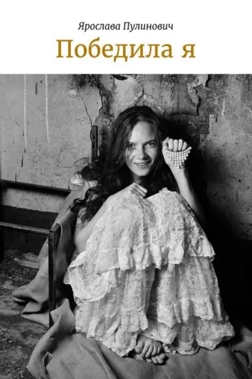 Ярослава Пулинович - Победила я Ярослава Пулинович - Победила я обложка книги