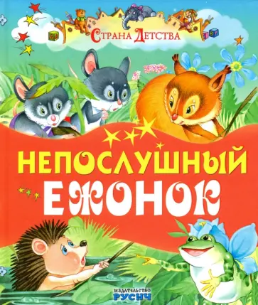 Непослушный ежонок обложка книги