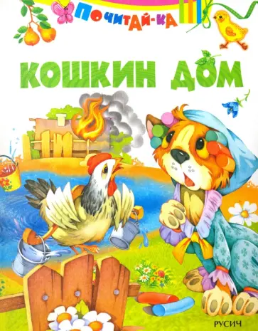 Кошкин дом Кошкин дом обложка книги