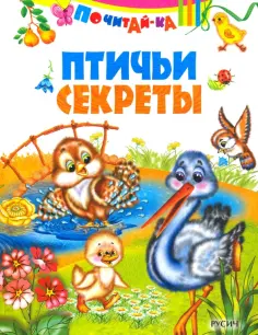 Птичьи секреты обложка книги