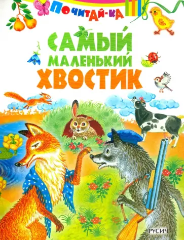 Самый маленький хвостик Самый маленький хвостик обложка книги