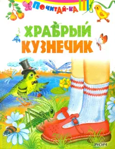 Храбрый кузнечик обложка книги