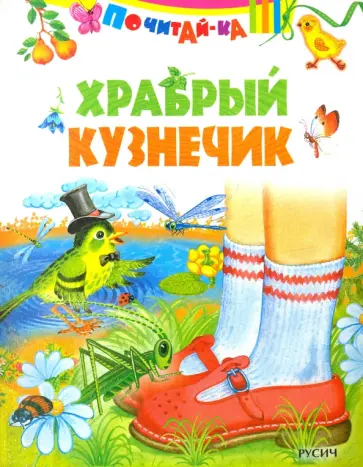 Храбрый кузнечик Храбрый кузнечик обложка книги