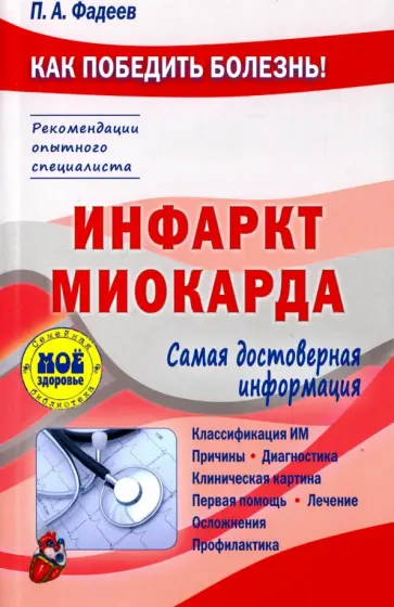 Павел Фадеев - Инфаркт миокарда обложка книги
