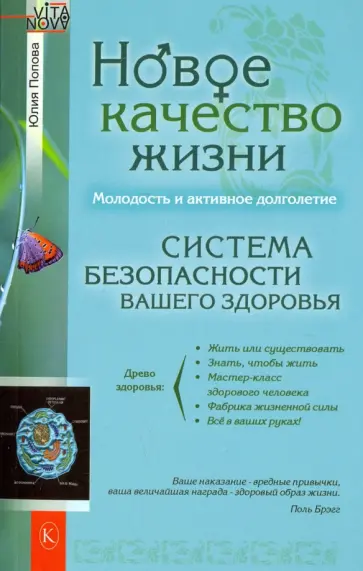 Юлия Попова - Новое качество жизни Юлия Попова - Новое качество жизни обложка книги