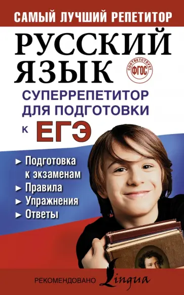 Екатерина Андреева - Русский язык. Суперрепетитор для подготовки к ЕГЭ. ФГОС обложка книги
