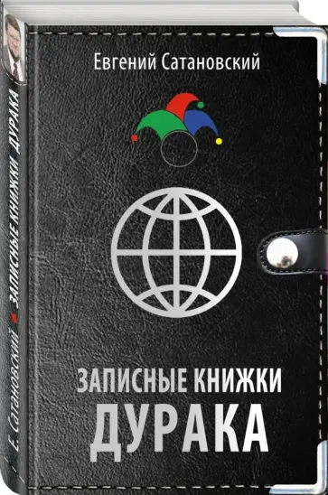 Евгений Сатановский - Записные книжки дурака Евгений Сатановский - Записные книжки дурака обложка книги
