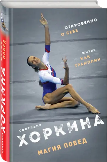 Светлана Хоркина - Магия побед обложка книги