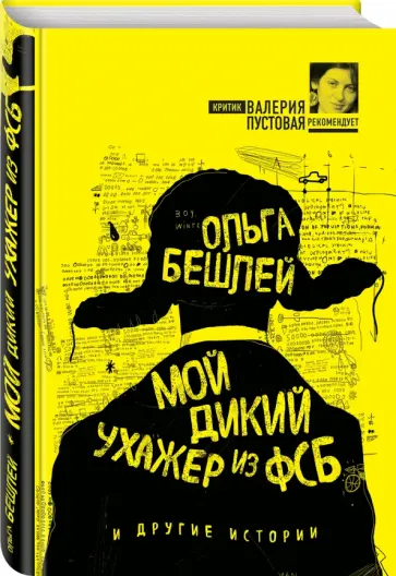 Ольга Бешлей - Мой дикий ухажер из ФСБ и другие истории обложка книги