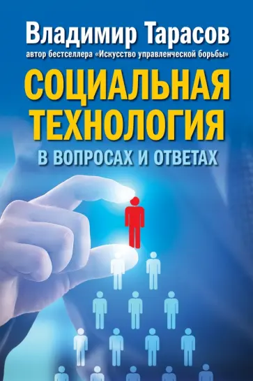 Владимир Тарасов - Социальная технология в вопросах и ответах Владимир Тарасов - Социальная технология в вопросах и ответах обложка книги