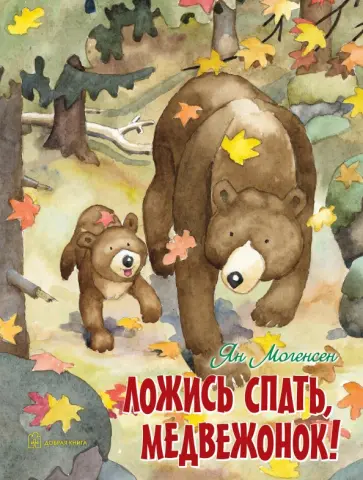 Ян Могенсен - Ложись спать, медвежонок! обложка книги