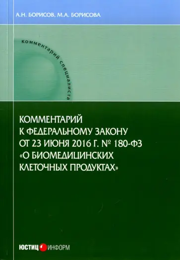 Борисов, Борисова - Комментарии к ФЗ от 23 июня 2016 г. №180-ФЗ "О биомедицинских клеточных продуктах". Постатейный обложка книги