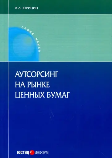 Александр Юрицин - Аутсорсинг на рынке ценных бумаг. Монография Александр Юрицин - Аутсорсинг на рынке ценных бумаг. Монография обложка книги