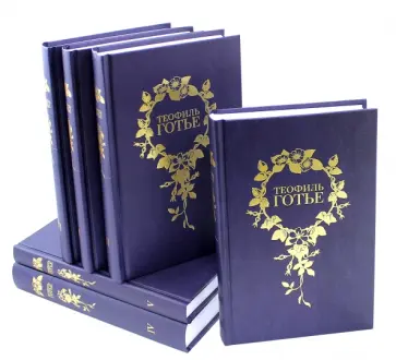 Теофиль Готье - Собрание сочинений. В 6-ти томах Теофиль Готье - Собрание сочинений. В 6-ти томах обложка книги
