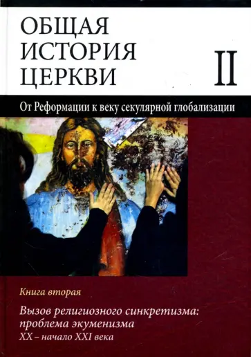 Симонов, Аветисян - Общая история церкви. Том 2. Книга 2. Вызов религиозного синкретизма: проблемы экуменизма обложка книги