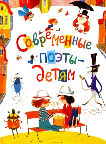 Современные поэты детям: Стихи Современные поэты детям: Стихи обложка книги