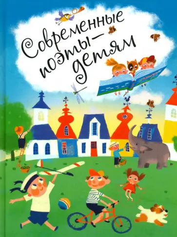 Усачев, Яснов - Современные поэты - детям Усачев, Яснов - Современные поэты - детям обложка книги