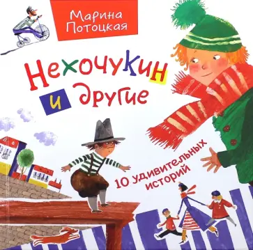 Марина Потоцкая - Нехочукин и другие. 10 удивительных историй. Рассказы Марина Потоцкая - Нехочукин и другие. 10 удивительных историй. Рассказы обложка книги