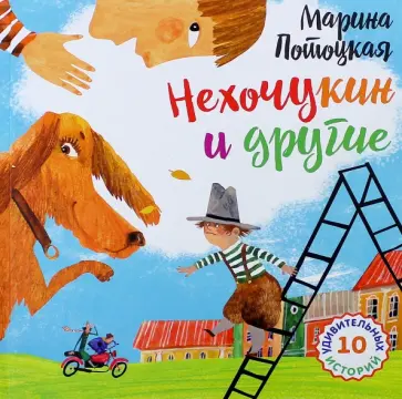 Марина Потоцкая - Нехочукин и другие. 10 удивительных историй. Рассказы обложка книги