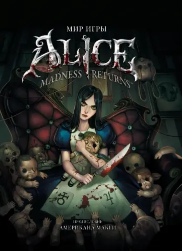 Мир игры "Alice. Madness Returns!" Мир игры "Alice. Madness Returns!" обложка книги