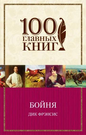 Дик Фрэнсис - Бойня Дик Фрэнсис - Бойня обложка книги