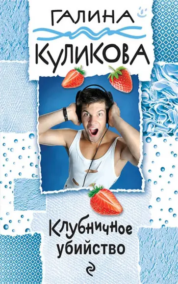 Галина Куликова - Клубничное убийство обложка книги