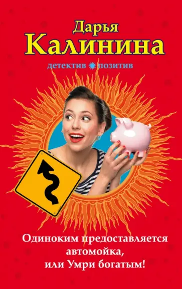 Дарья Калинина - Одиноким предоставляется автомойка, или Умри богатым! обложка книги