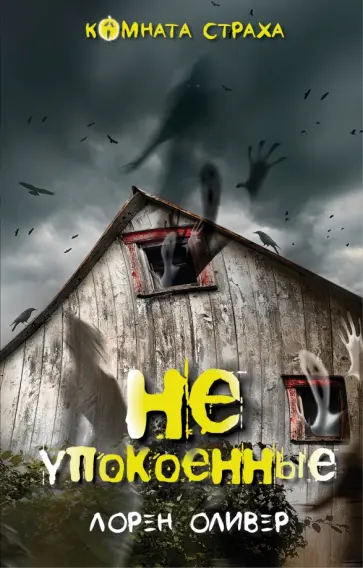 Лорен Оливер - Неупокоенные Лорен Оливер - Неупокоенные обложка книги