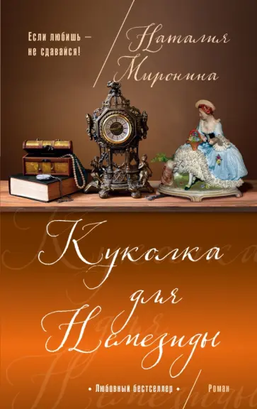 Наталия Миронина - Куколка для Немезиды обложка книги