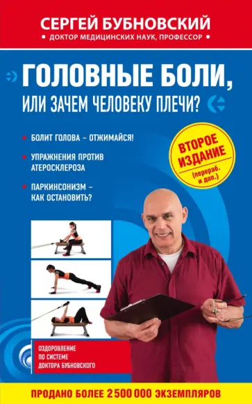Сергей Бубновский - Головные боли, или Зачем человеку плечи? Сергей Бубновский - Головные боли, или Зачем человеку плечи? обложка книги