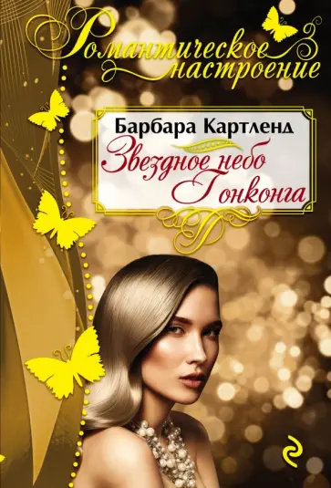 Барбара Картленд - Звездное небо Гонконга обложка книги
